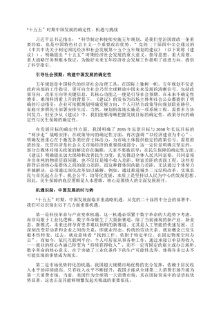 “十五五”时期中国发展的确定性、机遇与挑战