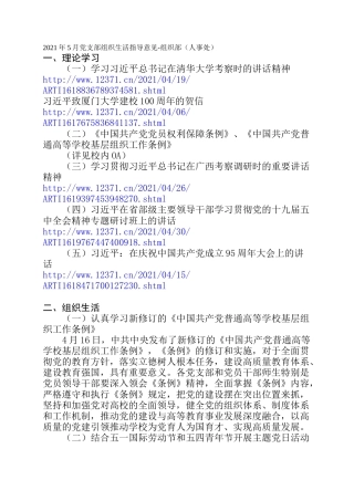 2021年5月党支部组织生活指导意见-组织部（人事处）