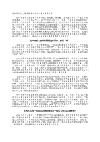 更加坚决有力地贯彻落实党中央重大决策部署