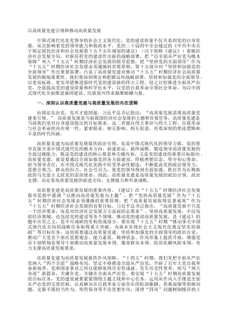 以高质量党建引领和推动高质量发展