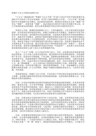 积极扩大自主开放的内涵和方向