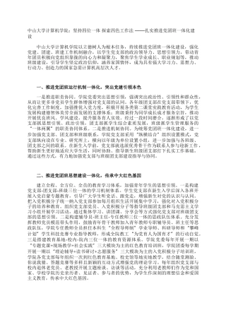 中山大学计算机学院：坚持四位一体 探索四色工作法 ——扎实推进党团班一体化建设