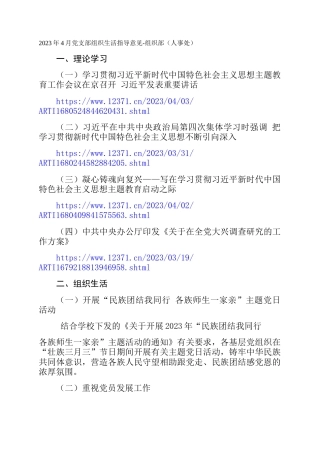 2023年4月党支部组织生活指导意见-组织部（人事处）