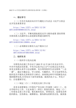 2022年1-2月党支部组织生活指导意见-组织部（人事处）