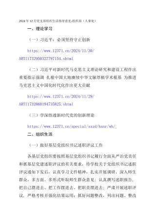 2024年12月党支部组织生活指导意见-组织部（人事处）