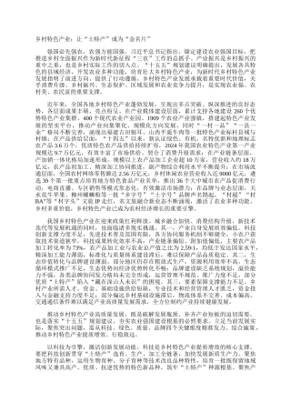 乡村特色产业：让“土特产”成为“金名片”