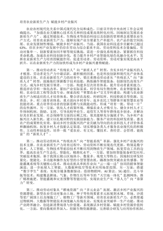 培育农业新质生产力 赋能乡村产业振兴