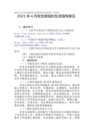 2021年4月党支部组织生活指导意见-组织部（人事处）
