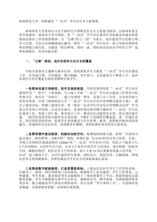 海南师范大学：创新建设“一站式”学生社区育人新场域