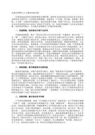 党建引领聚合力 五链协同促发展