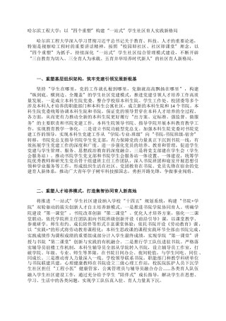 哈尔滨工程大学：以“四个重塑”构建“一站式”学生社区育人实践新格局