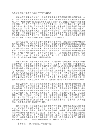 以基层治理现代化助力更高水平平安中国建设
