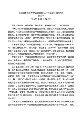马亚平：在深圳市兰州大学校友会喜迎三十华诞盛会上的讲话
