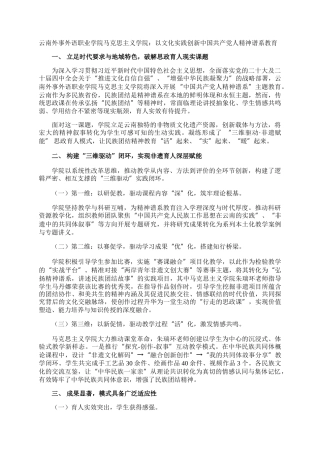 云南外事外语职业学院马克思主义学院：以文化实践创新中国共产党人精神谱系教育
