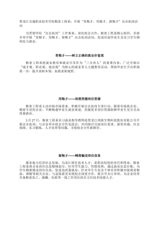 黑龙江交通职业技术学院粮食工程系：开展“育粮才、用粮才、留粮才”访企拓岗活动