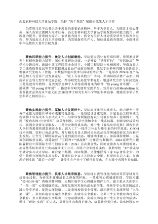 西北农林科技大学食品学院：坚持“四个聚焦”赋能研究生人才培养