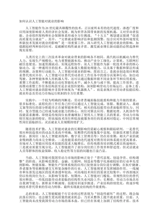 如何认识人工智能对就业的影响