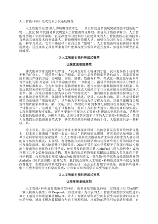 人工智能科研 范式变革引发系统蝶变