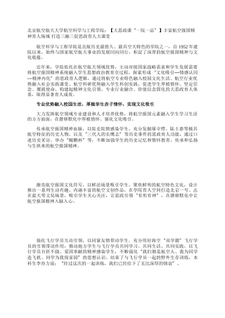 北京航空航天大学航空科学与工程学院：【大思政课“一院一品”】丰富航空报国精神育人场域 打造三融三促思政育人大课堂