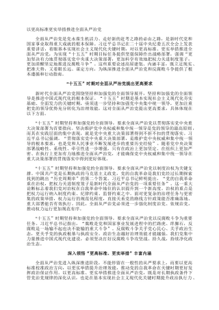 以更高标准更实举措推进全面从严治党