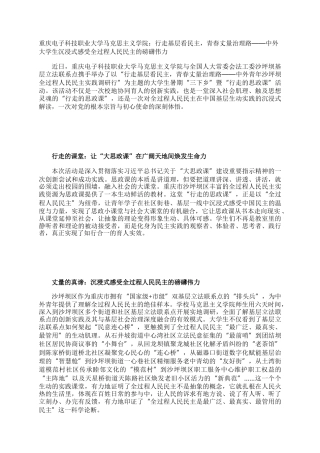 重庆电子科技职业大学马克思主义学院：行走基层看民主，青春丈量治理路——中外大学生沉浸式感受全过程人民民主的磅礴伟力