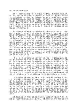 强化企业科技创新主体地位