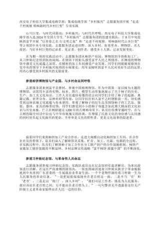 西安电子科技大学集成电路学部：集成电路学部“乡村振兴”志愿服务团开展“走进千村观察 唱响新时代乡村巨变”专项实践