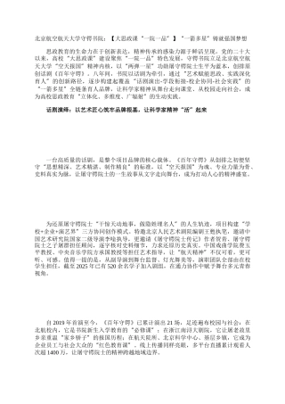 北京航空航天大学守锷书院：【大思政课“一院一品”】“一箭多星”铸就强国梦想