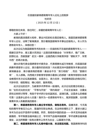 杜时忠：在首届田家炳德育青年学人论坛上的致辞
