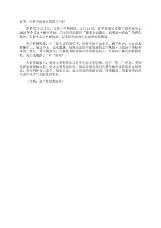 富平：纪检干部植树添绿正当时