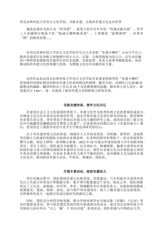 西北农林科技大学语言文化学院：寻脉非遗，让陕西非遗文化走向世界