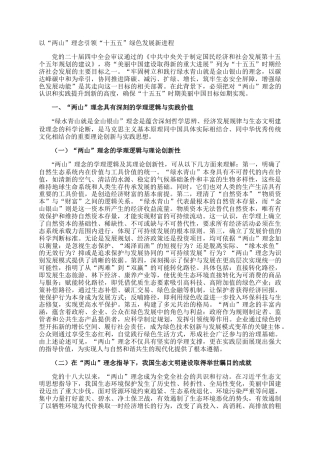 以“两山”理念引领“十五五”绿色发展新进程