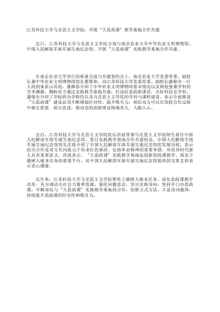 江苏科技大学马克思主义学院：开展“大思政课”教学基地合作共建