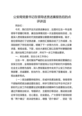 公安局党委书记在领导述责述廉报告后的点评讲话(1)