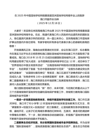 海口市副市长冯琳：在2025年中国湿地学校网络暨首届亚洲湿地学校网络年会上的致辞