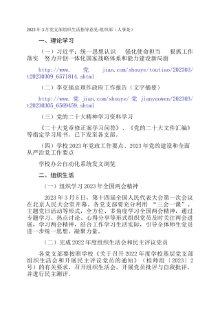 2023年3月党支部组织生活指导意见-组织部（人事处）