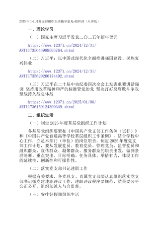 2025年1-2月党支部组织生活指导意见-组织部（人事处）