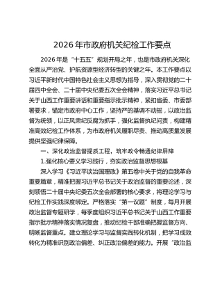 2026年机关纪检工作要点(1)