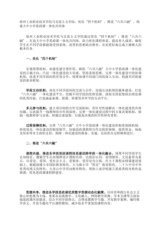 徐州工业职业技术学院马克思主义学院：优化“四个机制”，推进“六共六融”，构建大中小学思政课一体化共同体
