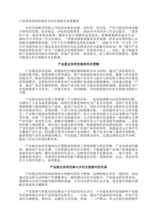 产业就业协同发展是乡村全面振兴重要根基