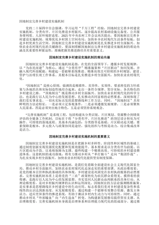 因地制宜完善乡村建设实施机制