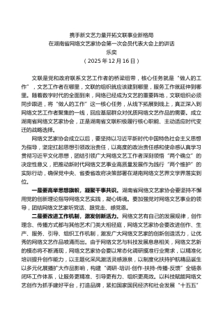 在湖南省网络文艺家协会第一次会员代表大会上的讲话