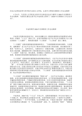 河北正定师范高等专科学校马克思主义学院：认真学习贯彻全国教育工作会议精神