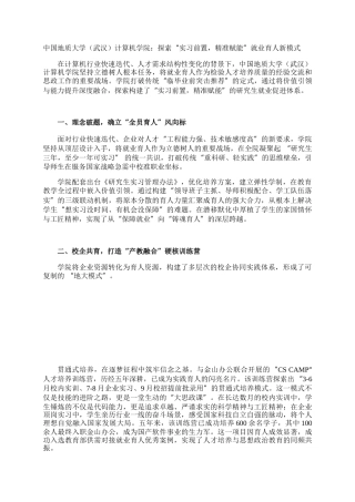 中国地质大学（武汉）计算机学院：探索“实习前置，精准赋能”就业育人新模式