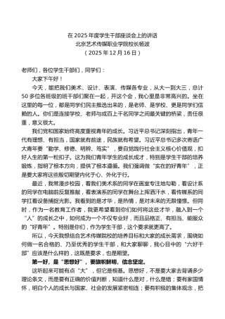 学校校长：在2025年度学生干部座谈会上的讲话