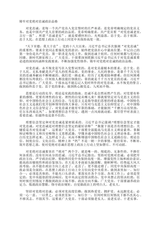 铸牢对党绝对忠诚政治品格