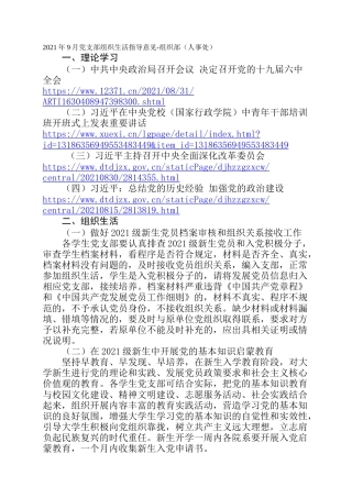 2021年9月党支部组织生活指导意见-组织部（人事处）