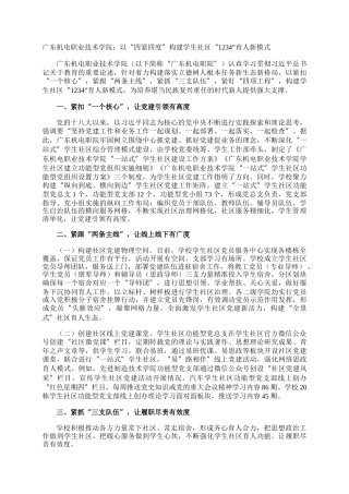 广东机电职业技术学院：以“四紧四度”构建学生社区“1234”育人新模式