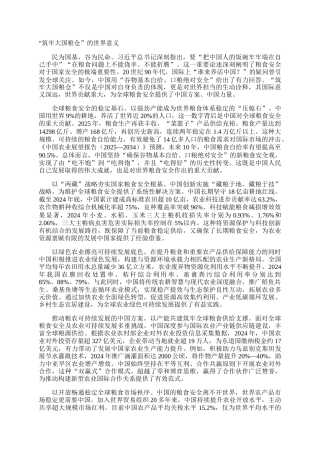 “筑牢大国粮仓”的世界意义