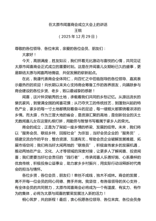 王锐：在太原市闻喜商会成立大会上的讲话